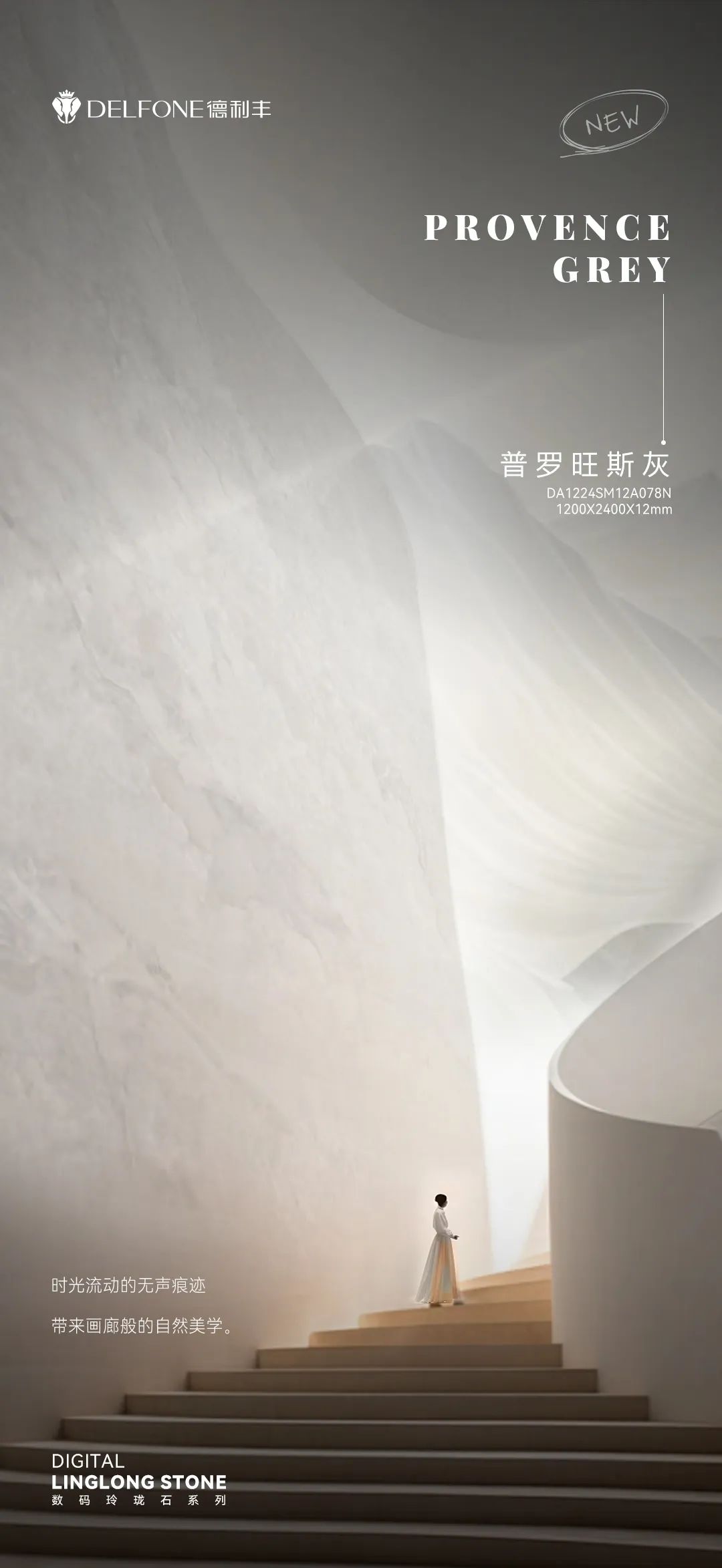 DELFONE新品 | 數碼玲瓏石·普羅旺斯灰,以浪漫起筆勾勒家居美感