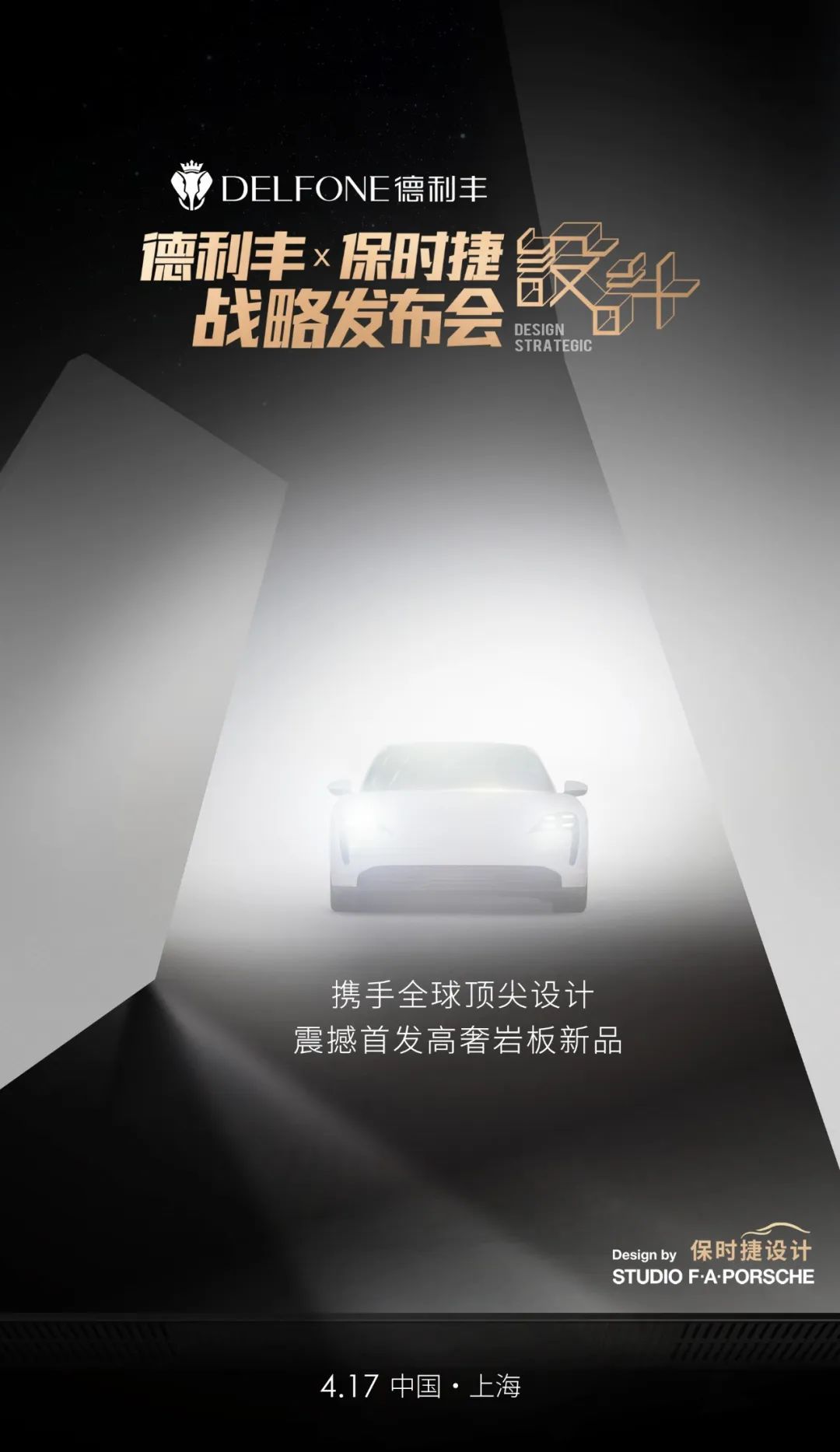 世紀聯手|4月17日上海，德利豐X保時捷設計戰略發布會震撼來襲(圖5)