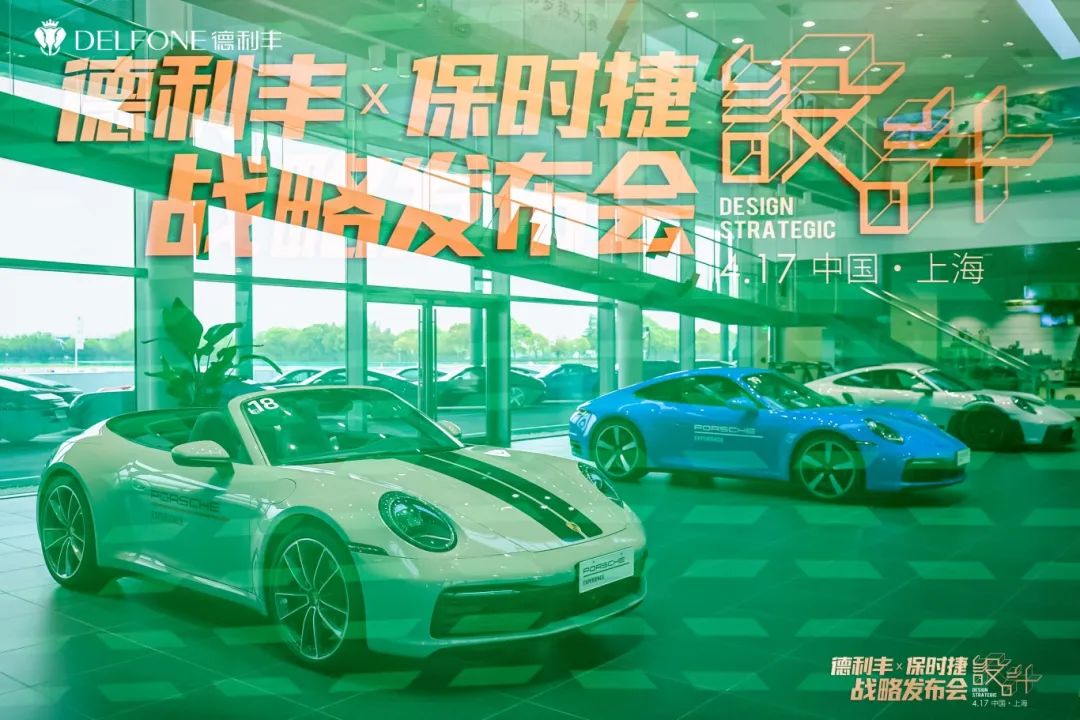 德利豐X保時捷設計戰略發布會圓滿舉行|德利豐·GTS 07系列震撼發布