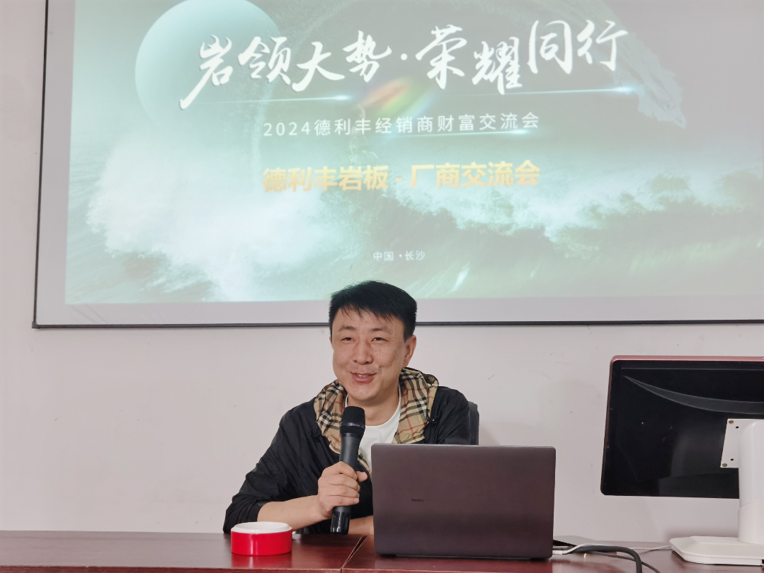 巖領大勢，榮耀同行 | 2024德利豐經銷商財富交流會·長沙站圓滿舉行(圖11)