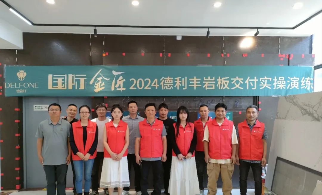 國際金匠|2024德利豐巖板交付實操演練上海站圓滿落幕(圖2) 國際金匠|2024德利豐巖板交付實操演練上海站圓滿落幕(圖2)